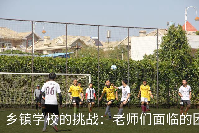 乡镇学校的挑战：老师们面临的困境与孩子们的问题