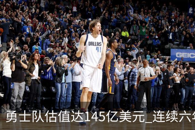 勇士队估值达145亿美元 连续六年位居NBA首位