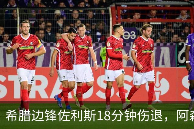 希腊边锋佐利斯18分钟伤退，阿森纳再添伤病忧虑
