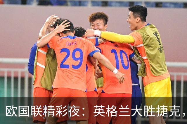 欧国联精彩夜：英格兰大胜捷克，梅里诺绝杀西班牙