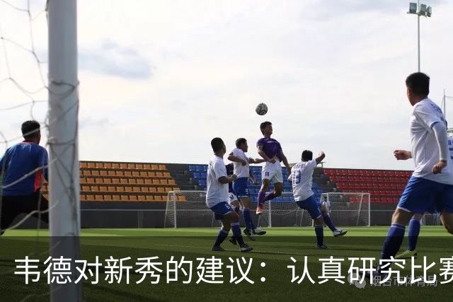 韦德对新秀的建议：认真研究比赛才能延续职业生涯